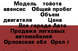  › Модель ­ тойота авенсис › Общий пробег ­ 165 000 › Объем двигателя ­ 24 › Цена ­ 430 000 - Все города Авто » Продажа легковых автомобилей   . Орловская обл.,Орел г.